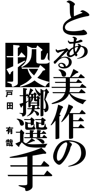 とある美作の投擲選手（戸田　有哉）