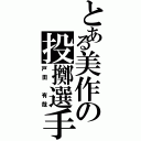 とある美作の投擲選手（戸田　有哉）