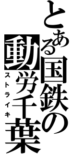 とある国鉄の動労千葉（ストライキ）