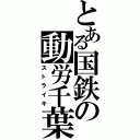 とある国鉄の動労千葉（ストライキ）