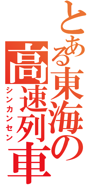 とある東海の高速列車（シンカンセン）