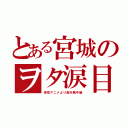 とある宮城のヲタ涙目（深夜アニメより楽天戦中継）