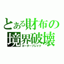 とある財布の境界破壊（ボーダーブレイク）