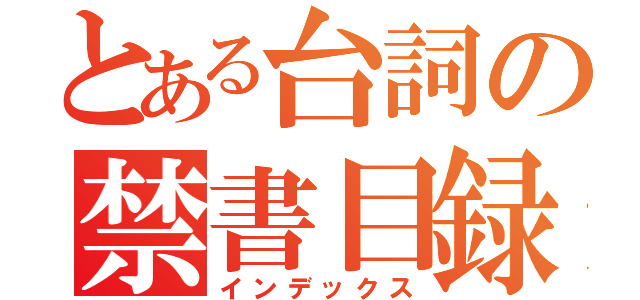 とある台詞の禁書目録（インデックス）