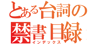 とある台詞の禁書目録（インデックス）