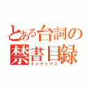 とある台詞の禁書目録（インデックス）