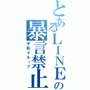 とあるＬＩＮＥグループの暴言禁止（平和グループ）