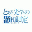 とある光学の位相測定（フェイズシフト）