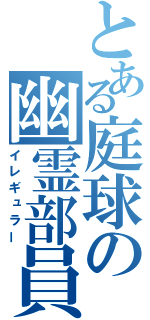 とある庭球の幽霊部員（イレギュラー）