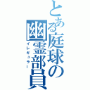 とある庭球の幽霊部員（イレギュラー）