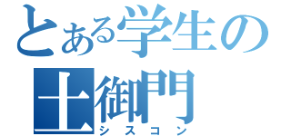 とある学生の土御門（シスコン）