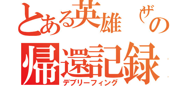 とある英雄（ザ・ボス）の帰還記録（デブリーフィング）