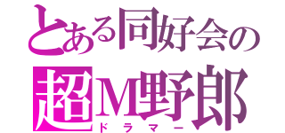 とある同好会の超Ｍ野郎（ドラマー）