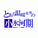 とある温暖化後の小氷河期（南極氷床のボーリング調査結果）