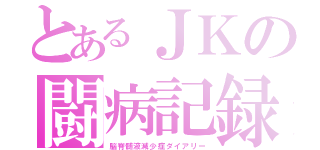 とあるＪＫの闘病記録（脳脊髄液減少症ダイアリー）