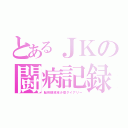 とあるＪＫの闘病記録（脳脊髄液減少症ダイアリー）