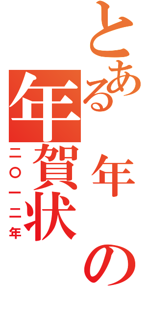 とある　年　の年賀状（二〇一二年）