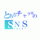 とあるチャラ男のＳＮＳ（ふるふるー）