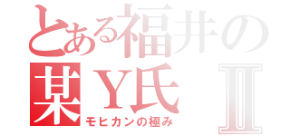 とある福井の某Ｙ氏Ⅱ（モヒカンの極み）