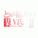 とある福井の某Ｙ氏Ⅱ（モヒカンの極み）