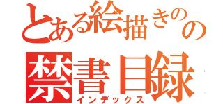 とある絵描きのの禁書目録（インデックス）