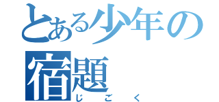 とある少年の宿題（じごく）