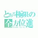 とある極限の全方位進化（アイオス・フェース）