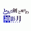 とある剣と魔法の神影月（ミカゲツキ）