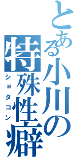 とある小川の特殊性癖（ショタコン）