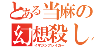 とある当麻の幻想殺し（イマジンブレイカー）