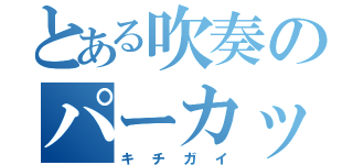 とある吹奏のパーカッション（キチガイ）