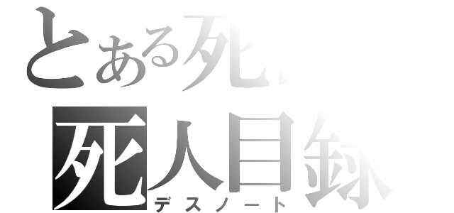 とある死神の死人目録（デスノート）