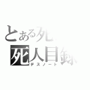 とある死神の死人目録（デスノート）