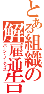 とある組織の解雇通告（バーン・ノーティス）