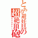 とある避妊具の超絶頂砲（エクスタシー）