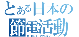 とある日本の節電活動（セービング アクション）