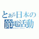 とある日本の節電活動（セービング アクション）