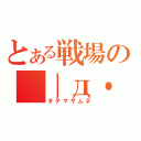 とある戦場の ｜д・） （ダテマサムネ）