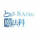 とあるＳＡＯの魔法科（コラボ）