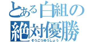 とある白組の絶対優勝（そうごうゆうしょう）