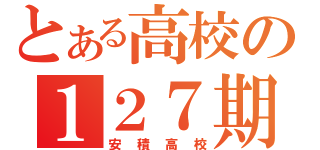 とある高校の１２７期（安積高校）