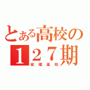 とある高校の１２７期（安積高校）