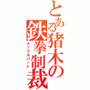 とある猪木の鉄拳制裁（ナックルパート）