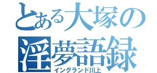 とある大塚の淫夢語録（イングランド川上）