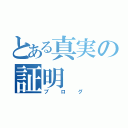 とある真実の証明（ブログ）