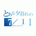 とある夕暮れの７／１１（セブンイレブン）