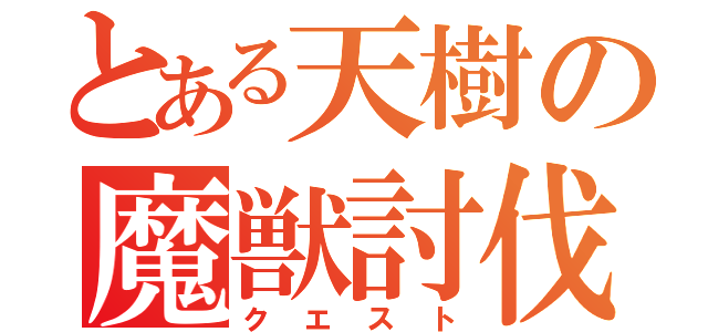 とある天樹の魔獣討伐（クエスト）