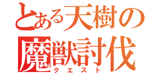 とある天樹の魔獣討伐（クエスト）