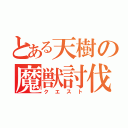 とある天樹の魔獣討伐（クエスト）