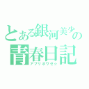 とある銀河美少年の青春日記（アプリボワゼ☆）